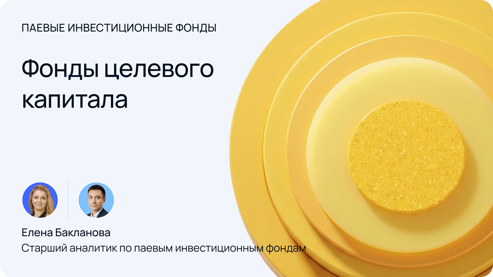 Фонды целевого капитала — Елена Бакланова