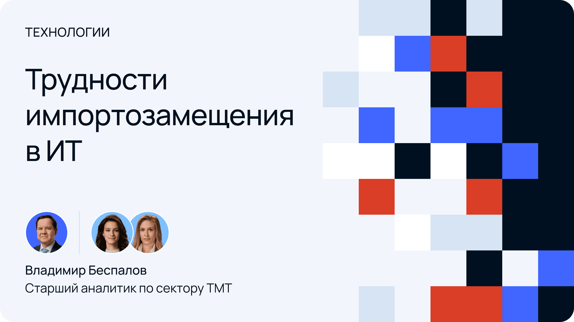 Трудности импортозамещения в ИТ — Владимир Беспалов
