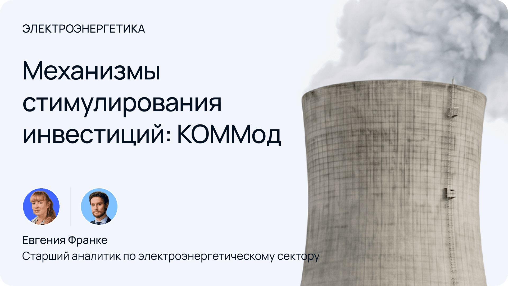 Механизмы стимулирования инвестиций: КОММод — Евгения Франке