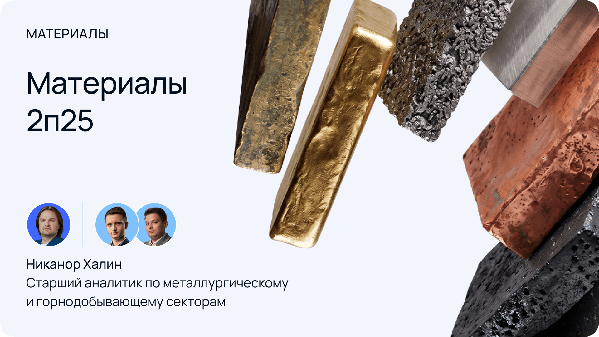 Материалы 2п25 — Никанор Халин
