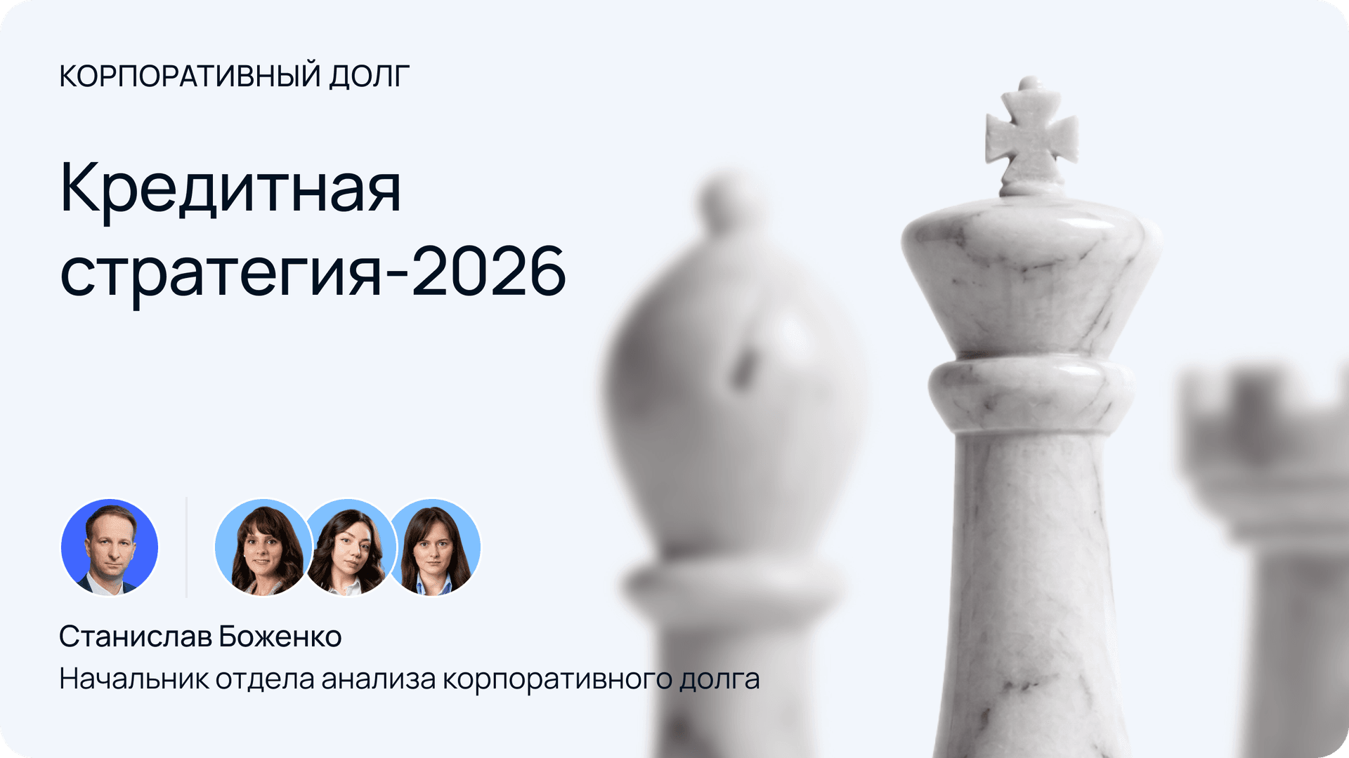 Кредитная стратегия 2026 — Станислав Боженко