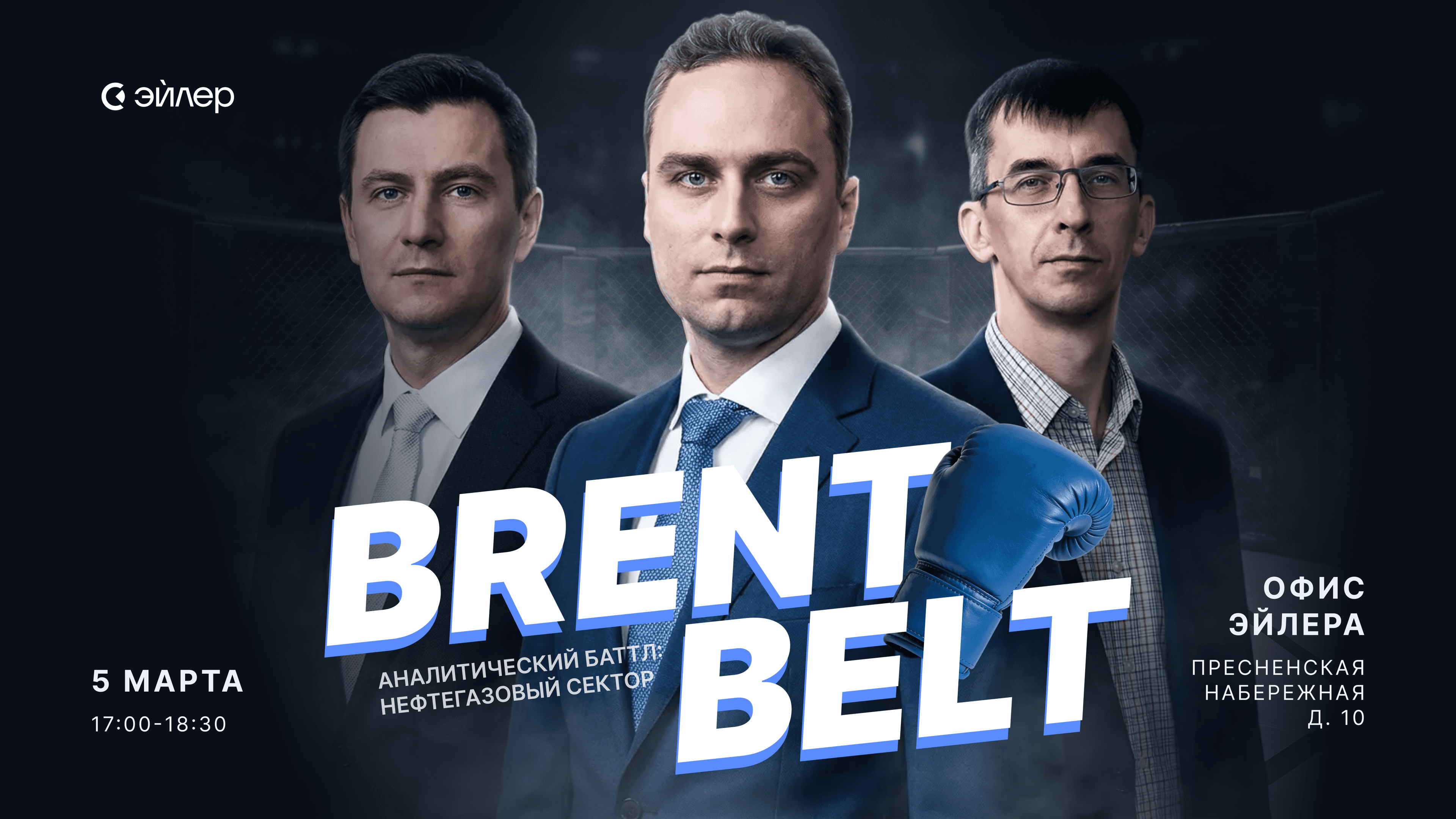 Афиша аналитического баттла Brent Belt по нефтегазовому сектору — 5 марта в офисе Эйлера на Пресненской набережной