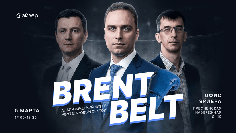 Афиша аналитического баттла Brent Belt по нефтегазовому сектору — 5 марта в офисе Эйлера на Пресненской набережной